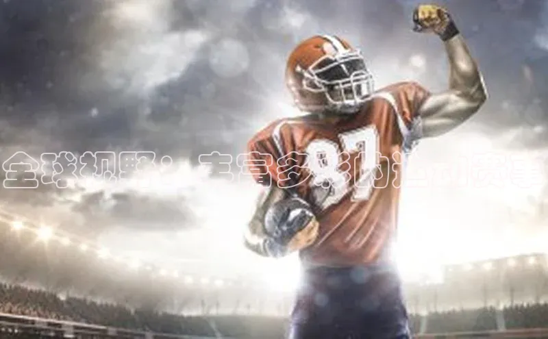 全球视野：丰富多彩的运动赛事