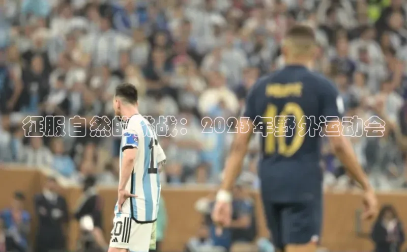 征服自然的挑战：2023年野外运动会